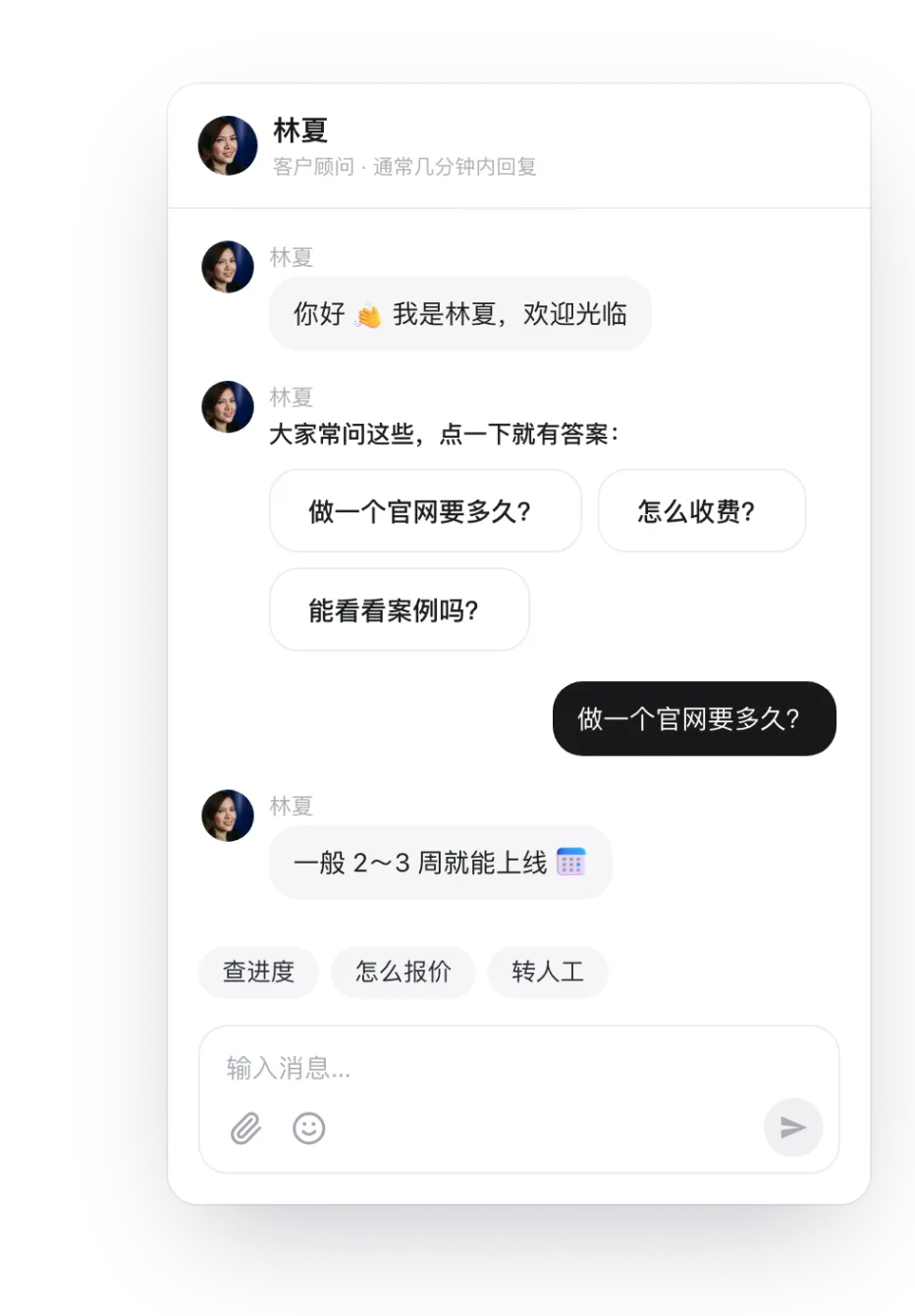 聊天窗口里的欢迎语：常见问题菜单，访客点「做一个官网要多久？」立刻收到回复